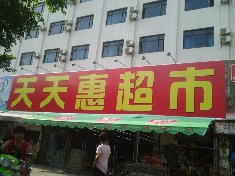 海口承达锦