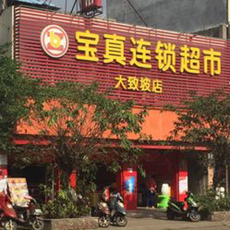 海口市承达锦百货店的精彩瞬间